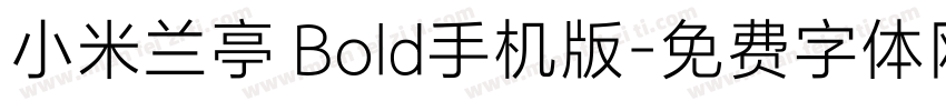 小米兰亭 Bold手机版字体转换